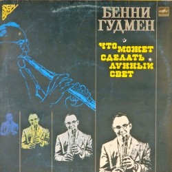 Пластинка Benny Goodman Что может сделать лунный свет